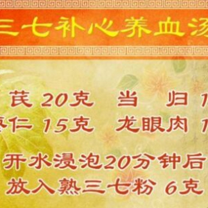 《养生堂》20170917《探秘彩云之南的道地药材—2》三七补心养血汤