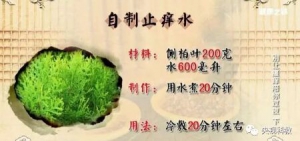 《健康之路》20171117《别让瘙痒陪你过夜（下）》干性湿疹、止痒甘草油、止痒水