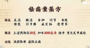 《健康之路》20171210周祖山、雷公藤熏洗方、祛痛熏蒸方、祛痛药酒方、麝火疗法