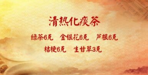 《养生堂》20171223《寒热并重话冬养--1》清热化痰茶