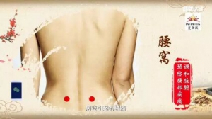 《健康之路》20180115王莹莹《身体上的养生窝》（下）脚窝、腰窝、脐窝