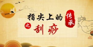 《养生堂》20180201《指尖上的传承之古老技法巧降压》刮痧