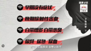 《健康之路》20180308《子宫故事》（下）宫颈癌