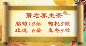 《养生堂》20180709血瘀、肾虚、肝郁、红蓝花酒、萧老养生茶