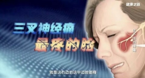 《健康之路》20180719带状疱疹、三叉神经痛、盆腔痛、介入止痛、止痛药