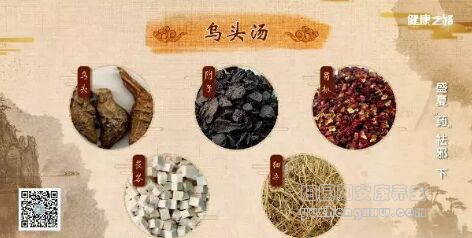 乌头汤