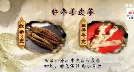 红参姜皮茶