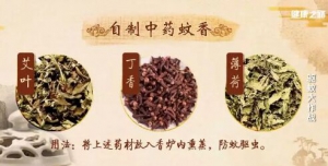 《健康之路》20180727中药蚊香、中药驱蚊香包、中药驱蚊手环、防蚊洗澡水