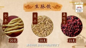 《健康之路》20180728暑邪伤心、生脉散、胸闷、糖醋薤白、心慌