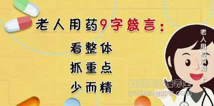 田园网安康养生老年人用药9字箴言