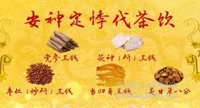 安神定悸代茶饮