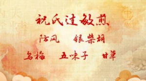 《养生堂》20180826秋季养肺、秋湿、秋燥、祝氏过敏煎、祝氏抗敏茶