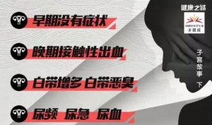 《健康之路》20181010《子宫故事》（下）宫颈癌