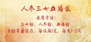 《养生堂》20181109补气活血、血瘀、金不换、人参三七血竭散