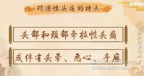 颈源性头痛的特点