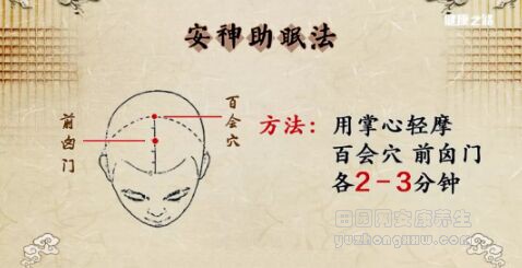 安神助眠法