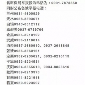 甘肃各地公布打击骗取医保基金行为举报投诉电话