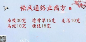 《健康之路》20181220祛风通络止痛方,腊药疗法,炒盐熨敷法