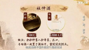 《健康之路》20190102《冬季“药”进补》杜仲酒,强筋健骨代茶饮,固肾缩尿代茶饮