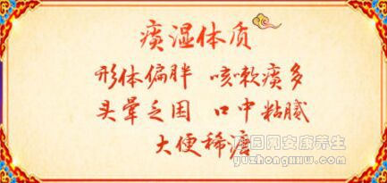 痰湿体质