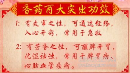 香药的两大突出功效