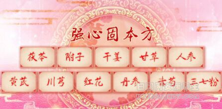 强心固本方
