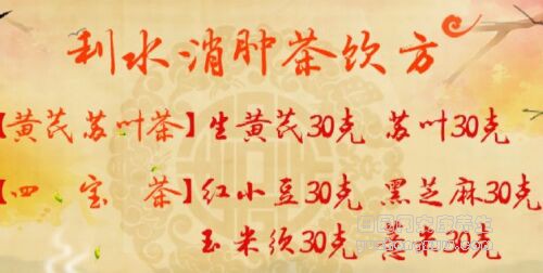 利水消肿茶饮方