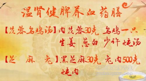 温肾健脾养血药膳