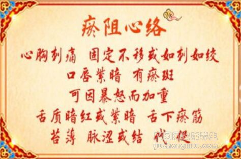 瘀阻心络