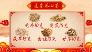 《养生堂》20190704《夏季养生误区多》夏季养心茶