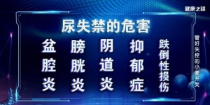 《健康之路》20190819尿急,尿频,尿失禁,膀胱起搏器