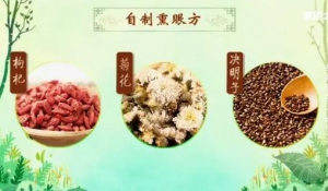 《健康之路》20190908中医三招治干眼,自制熏眼方,养血润目加减方