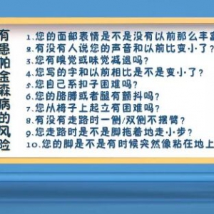 《健康之路》20190924十道题判断你是否得了帕金森病，这些衰老要警惕！