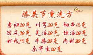 《养生堂》20191104李石良,膝关节熏洗方,膝关节骨关节病,膝骨关节炎