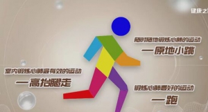 3种运动方式可锻炼心肺功能，提高免疫力