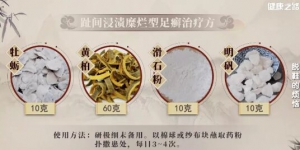 《健康之路》脚气老不好怎么办？