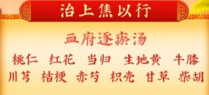 《养生堂》血瘀,血府逐瘀汤,膈下逐瘀汤,少腹逐瘀汤