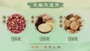 《健康之路》张纾难,詹志来,辛味食材,花椒,罗勒,木姜子,花椒豆蔻煎,罗勒化湿饮