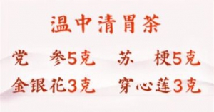 《养生堂》张声生,十胃九寒,肝热脾寒,胃热脾寒,温中清胃茶,温中清肝茶